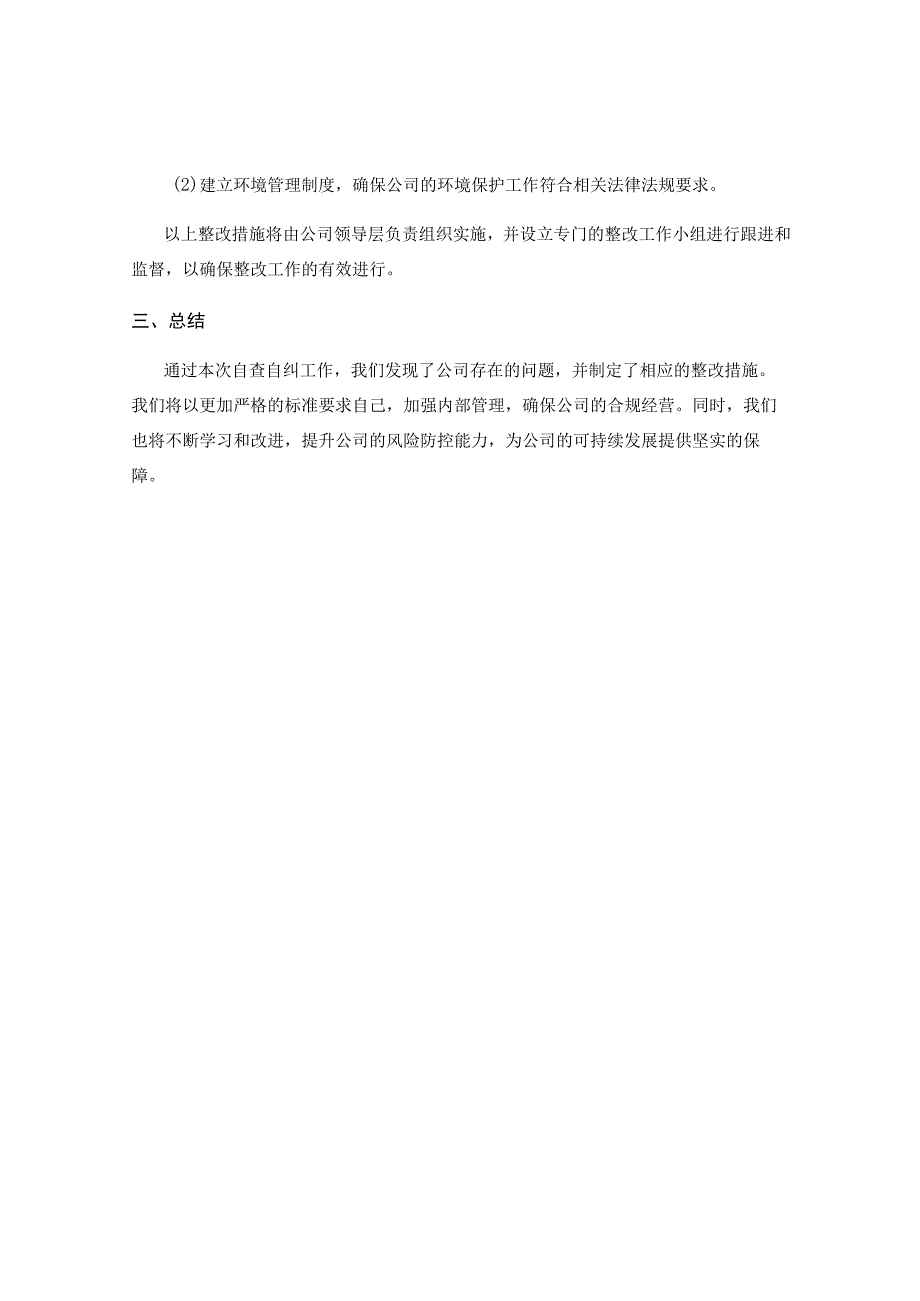 自查自纠报告及整改措施.docx_第3页