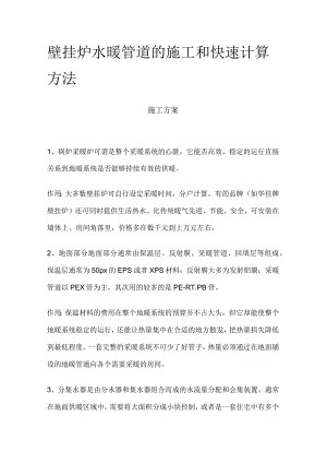 壁挂炉水暖管道的施工和快速计算方法.docx