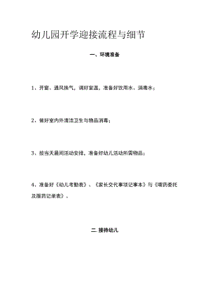 幼儿园开学迎接流程与细节.docx