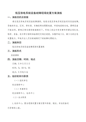 低压供电系统设备故障现场处置方案演练.docx