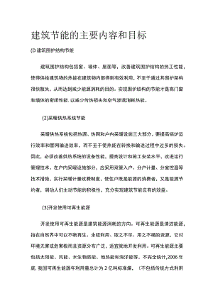 建筑节能的主要内容和目标.docx