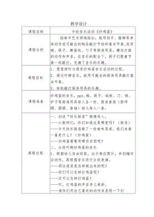 幼儿园中班音乐活动《炒鸡蛋》教学设计.docx