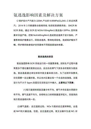 氨逃逸影响因素及解决方案.docx