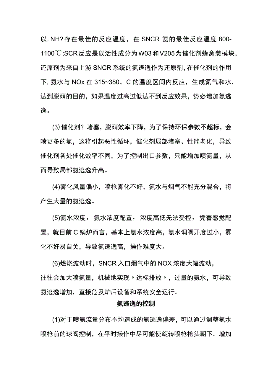 氨逃逸影响因素及解决方案.docx_第2页