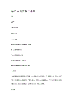 某酒店消防管理手册.docx