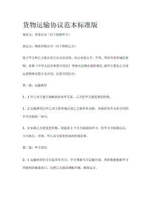 货物运输协议 范本标准版.docx