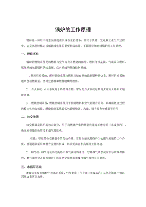 锅炉的工作原理.docx