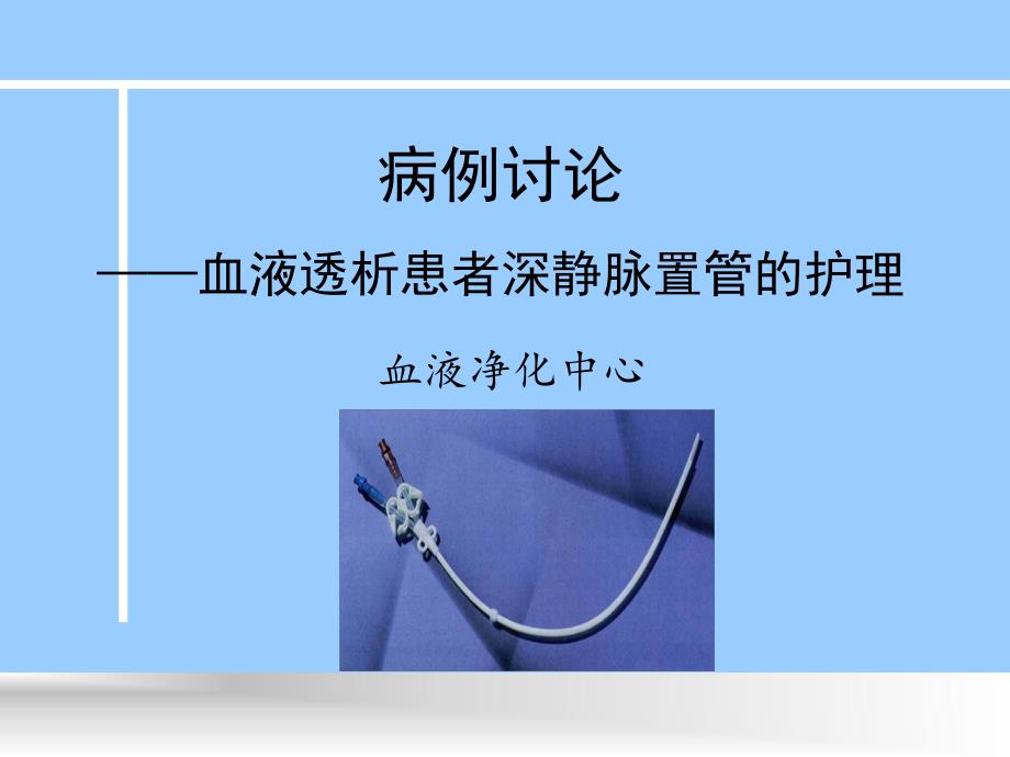 病例讨论血透护理之深静脉置管.ppt_第1页