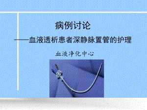 病例讨论血透护理之深静脉置管.ppt