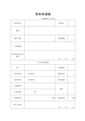 用车申请表格.docx