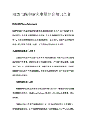 阻燃电缆和耐火电缆综合知识全套.docx