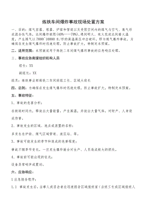 车间爆炸事故现场处置方案.docx