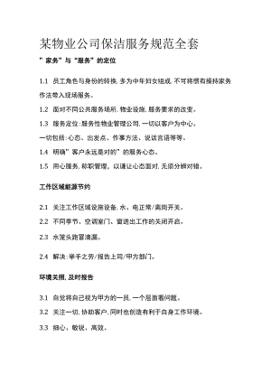 某物业公司保洁服务规范全套.docx