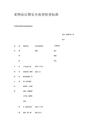某物业后期安全夜查检查标准.docx
