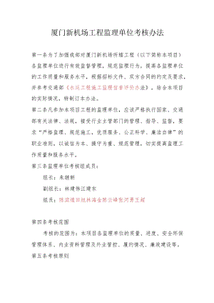 厦门新机场工程监理单位考核办法（2017.05.25修）.docx