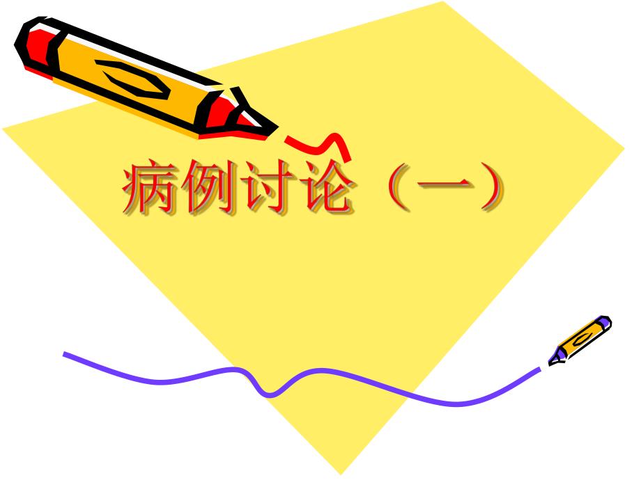 病例讨论一名师编辑PPT课件.ppt_第1页