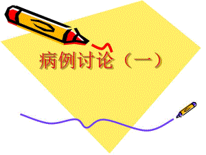 病例讨论一名师编辑PPT课件.ppt