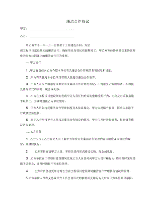 廉洁合作协议模板.docx