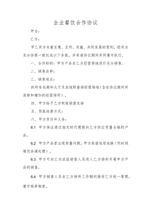 企业餐饮合作协议.docx