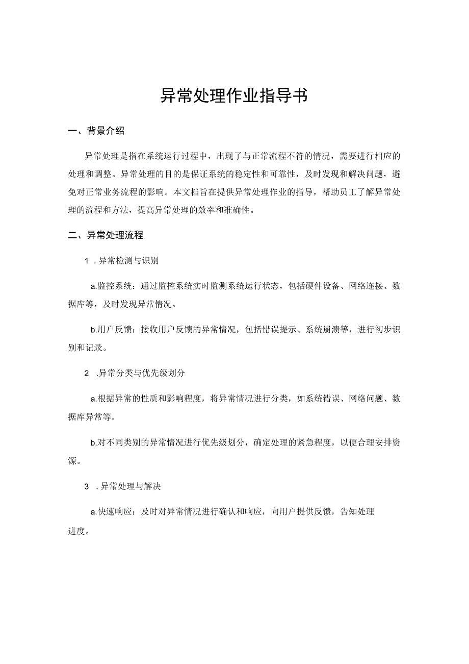 异常处理作业指导书 .docx_第1页