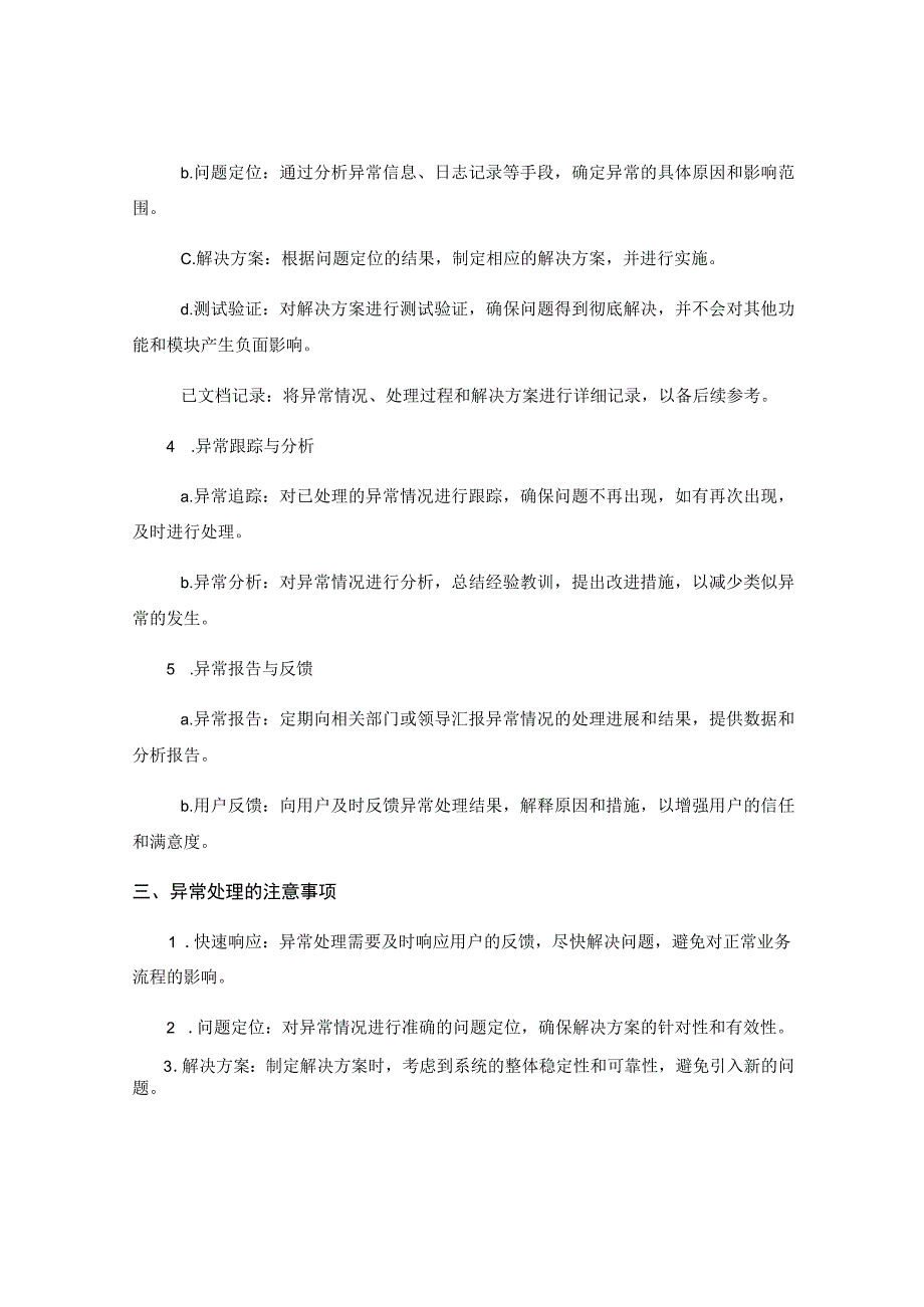 异常处理作业指导书 .docx_第2页