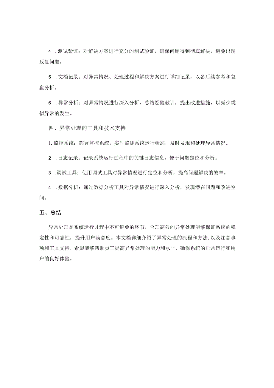 异常处理作业指导书 .docx_第3页