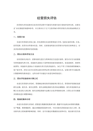经营损失评估.docx