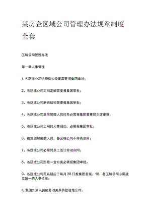 某房企区域公司管理办法规章制度全套.docx