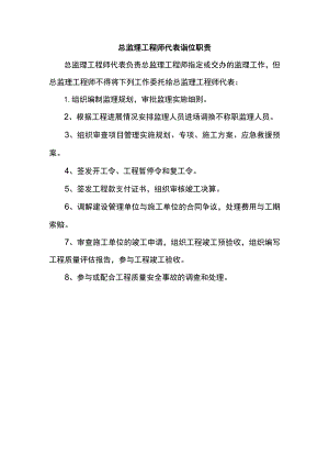 总监理工程师代表岗位职责.docx