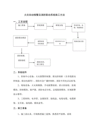 火灾自动报警及消防联动系统施工方法.docx