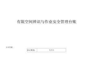 有限空间辨识与作业安全管理台账（模板）.docx