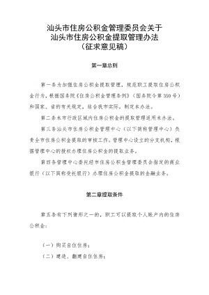 关于汕头市住房公积金提取管理办法（征求意见稿）.docx