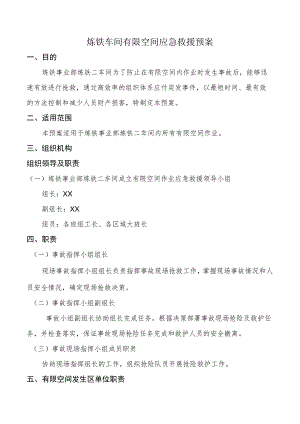 车间有限空间应急救援预案.docx