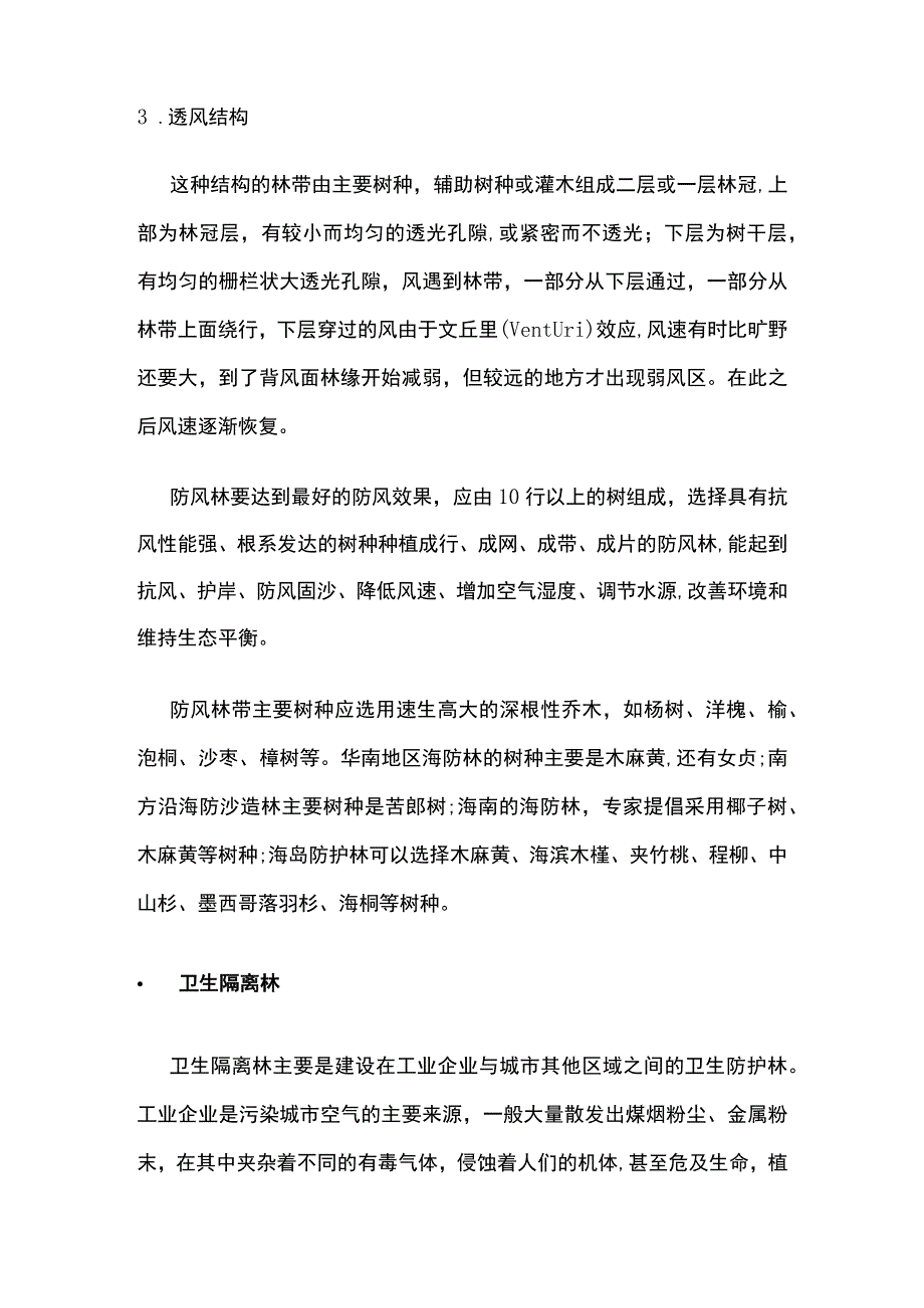 防护绿地功能分类和植物配置.docx_第3页