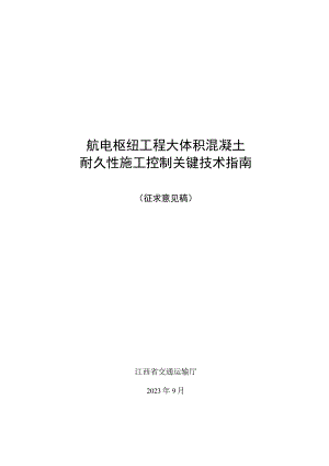 航电枢纽工程大体积混凝土耐久性施工控制关键技术指南(征求意见稿).docx