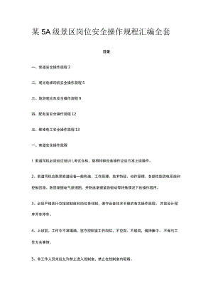某5A级景区岗位安全操作规程汇编全套.docx
