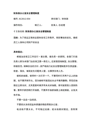 财务部办公室安全管理制度.docx