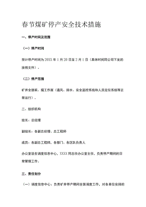 春节煤矿停产安全技术措施.docx