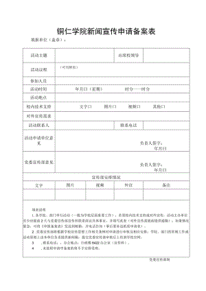 铜仁学院新闻宣传申请备案表.docx