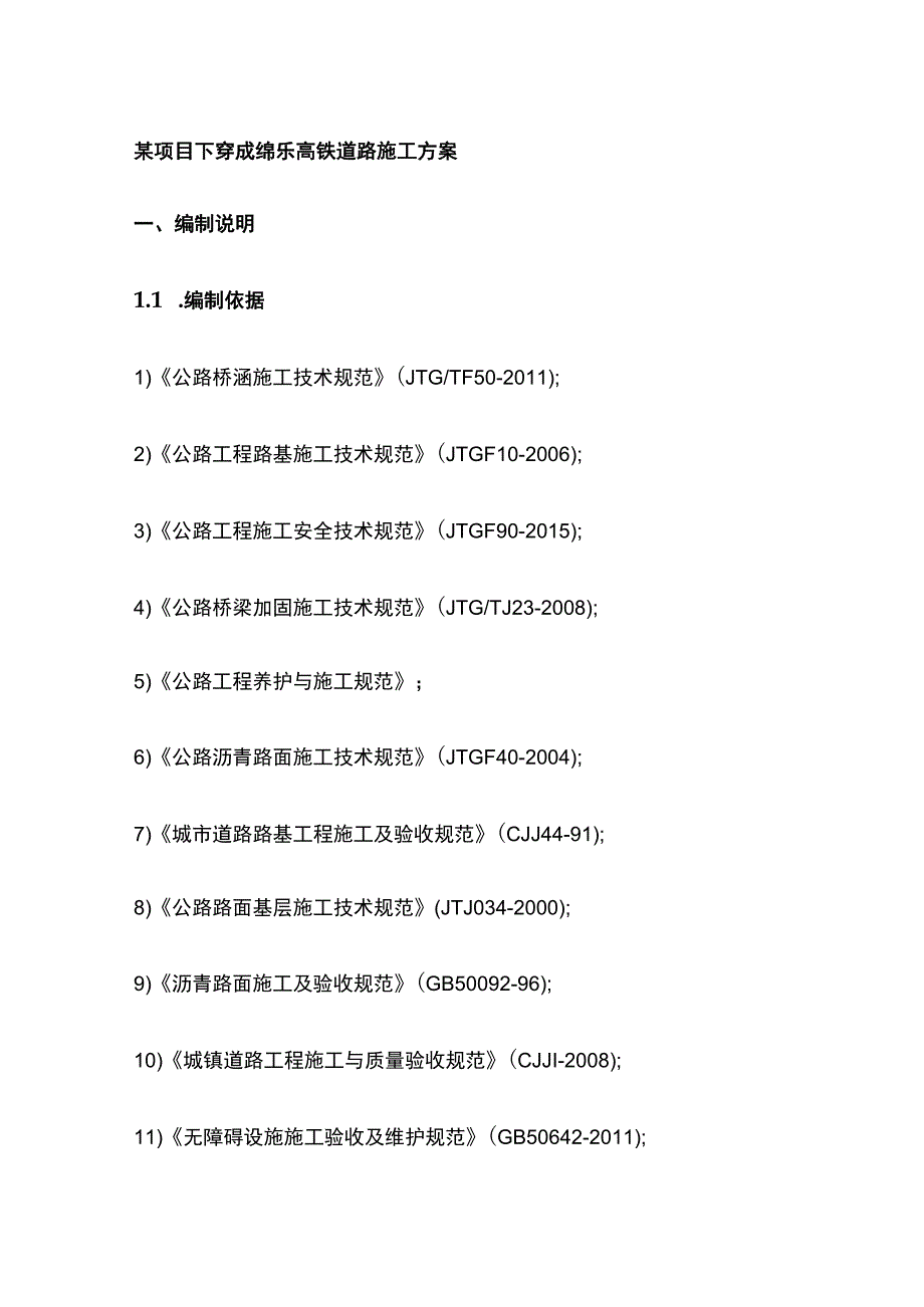 某项目下穿成绵乐高铁道路施工方案.docx_第1页