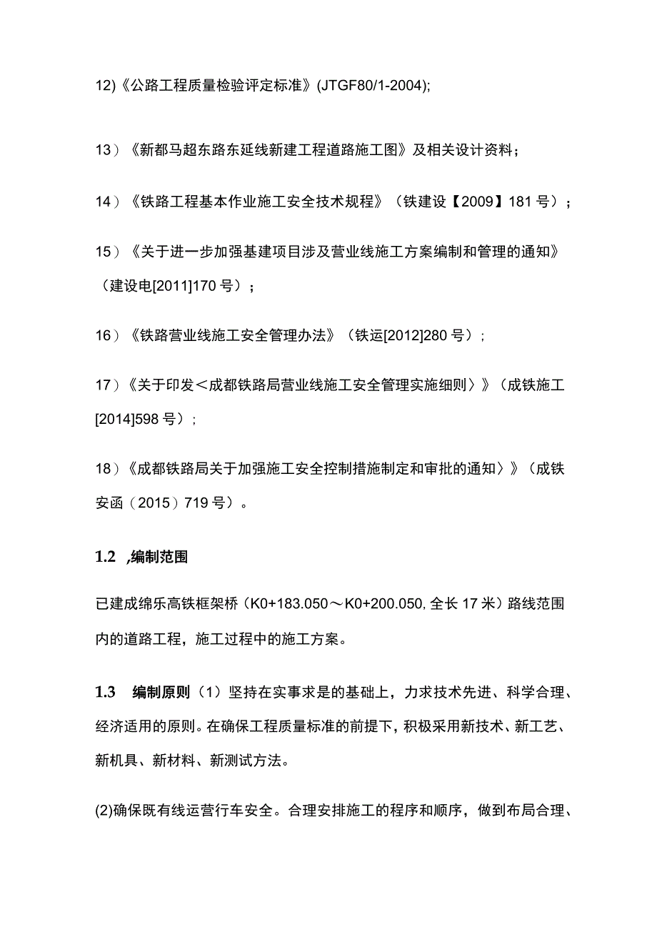 某项目下穿成绵乐高铁道路施工方案.docx_第2页