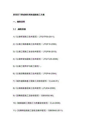 某项目下穿成绵乐高铁道路施工方案.docx