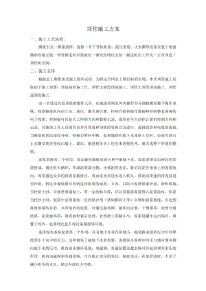 顶管施工方案.docx