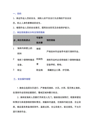 物料储库人工清库安全作业指导书.docx