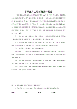零星土方工程暂行操作程序.docx