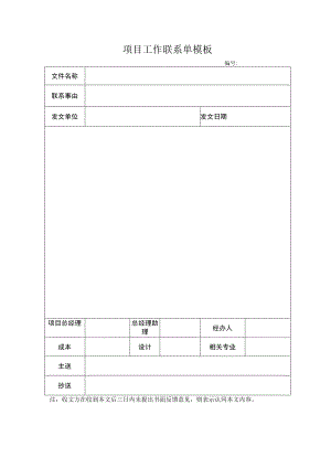 项目工作联系单模板.docx
