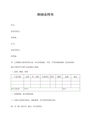 购销合同书（标准模版）.docx