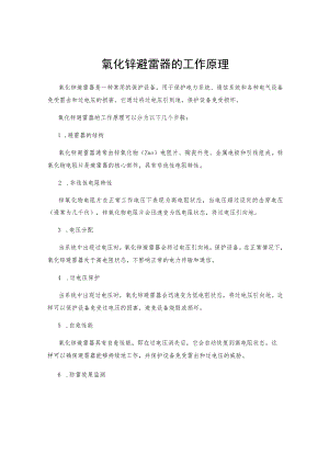 氧化锌避雷器的工作原理.docx