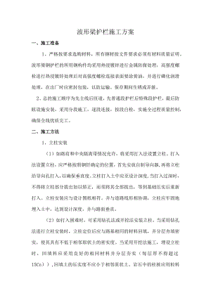 波形梁护栏施工方案.docx