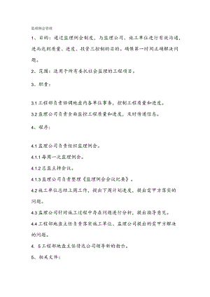 监理例会管理.docx